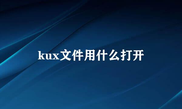 kux文件用什么打开