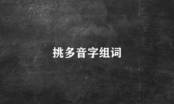 挑多音字组词