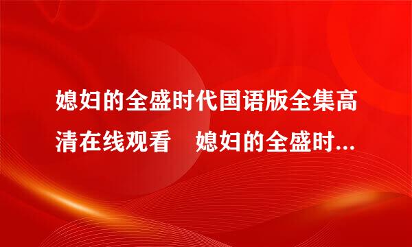 媳妇的全盛时代国语版全集高清在线观看 媳妇的全盛时代完整全集土北孩尔龙晶继粮豆视频优酷