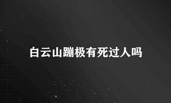 白云山蹦极有死过人吗