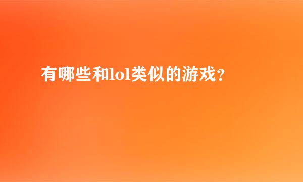 有哪些和lol类似的游戏？