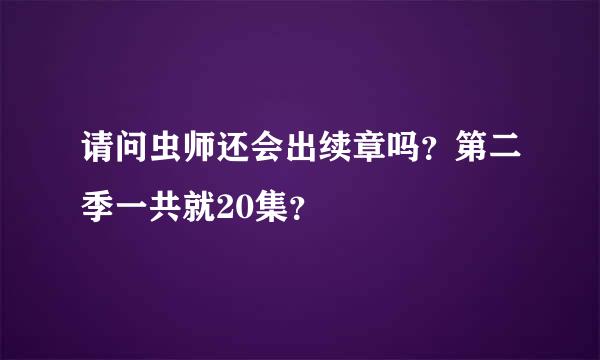 请问虫师还会出续章吗？第二季一共就20集？