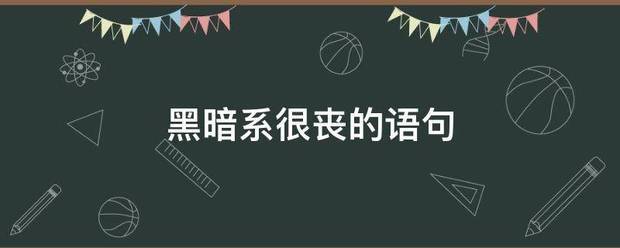 黑暗系很丧的语句