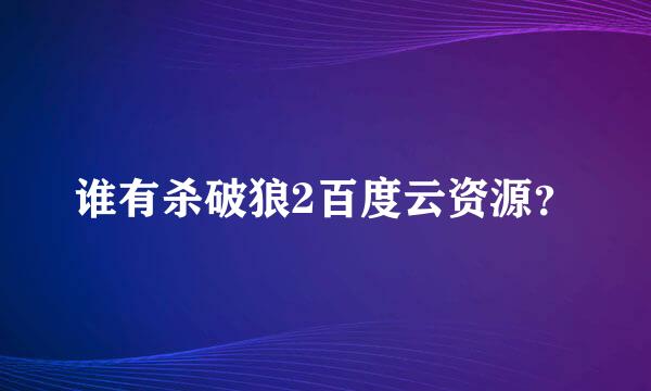 谁有杀破狼2百度云资源？