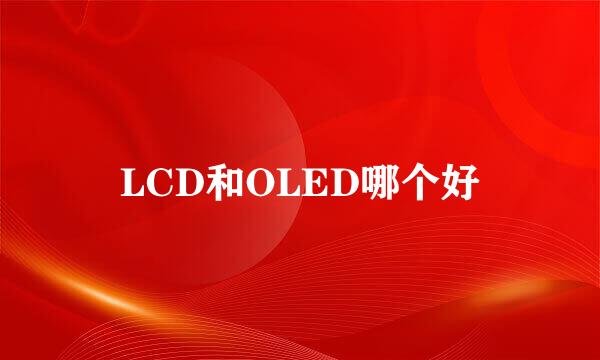 LCD和OLED哪个好