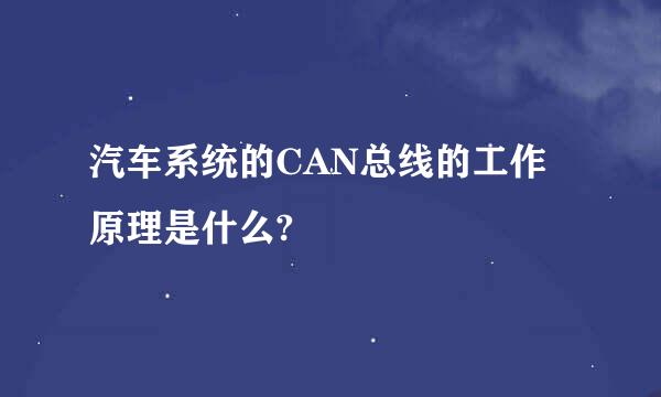 汽车系统的CAN总线的工作原理是什么?