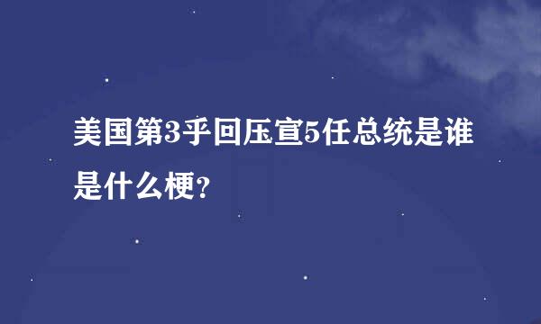 美国第3乎回压宣5任总统是谁是什么梗？