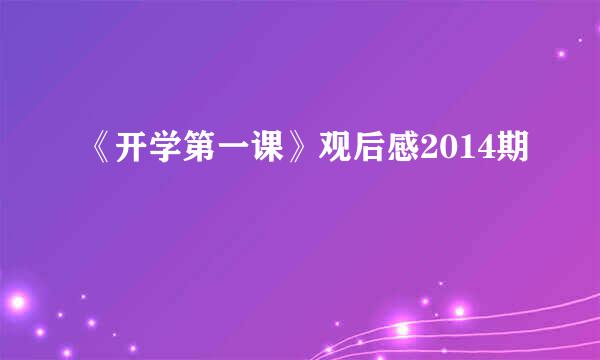 《开学第一课》观后感2014期