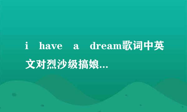 i have a dream歌词中英文对烈沙级搞娘加照，跪求