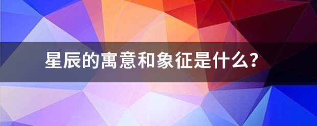 星辰的寓意和象征是什么？