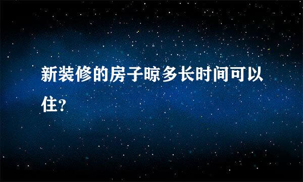 新装修的房子晾多长时间可以住？