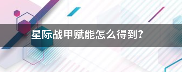 星际战甲赋能怎么得到？