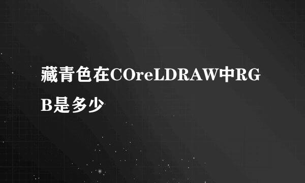 藏青色在COreLDRAW中RGB是多少