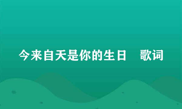 今来自天是你的生日 歌词