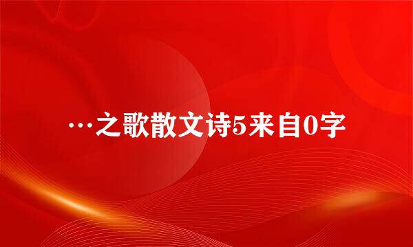 …之歌散文诗5来自0字