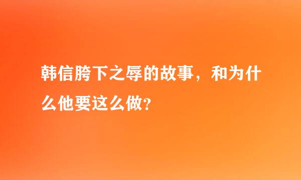 韩信胯下之辱的故事，和为什么他要这么做？