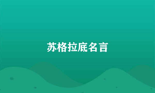 苏格拉底名言