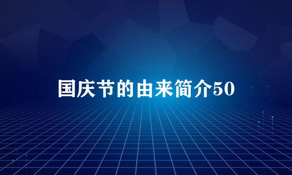 国庆节的由来简介50