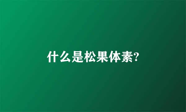 什么是松果体素?