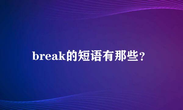 break的短语有那些？