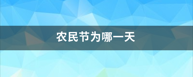 农民节为哪一天