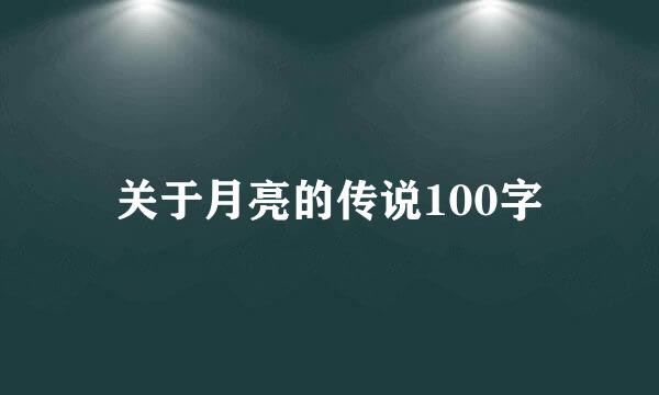 关于月亮的传说100字