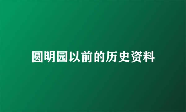 圆明园以前的历史资料