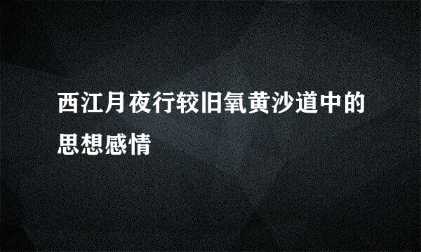 西江月夜行较旧氧黄沙道中的思想感情