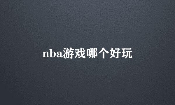 nba游戏哪个好玩