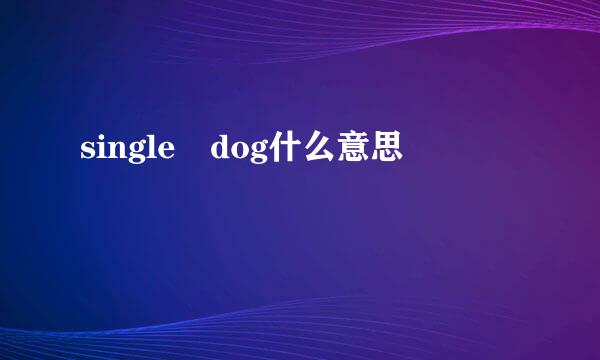 single dog什么意思