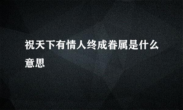 祝天下有情人终成眷属是什么意思