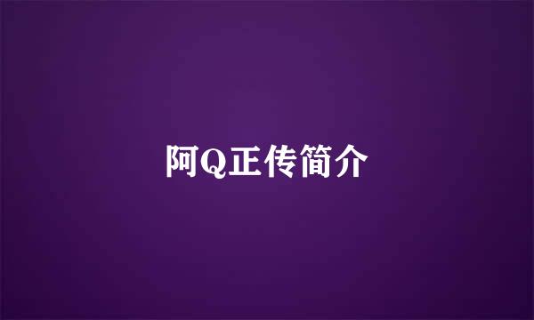 阿Q正传简介