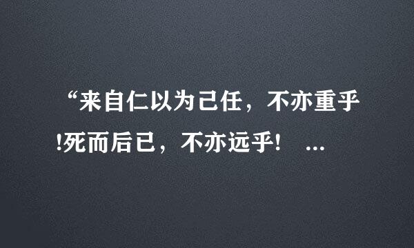 “来自仁以为己任，不亦重乎!死而后已，不亦远乎! 是什么意思