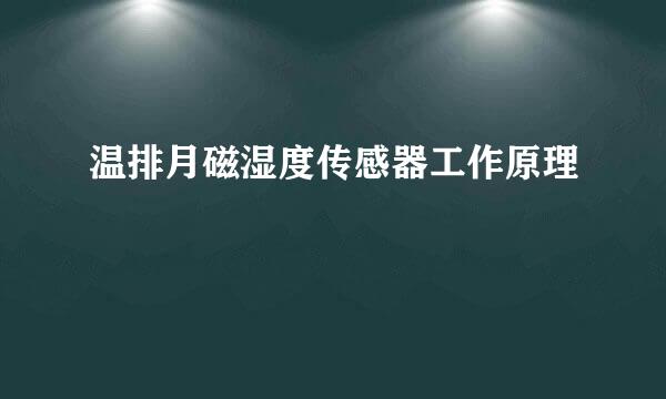 温排月磁湿度传感器工作原理