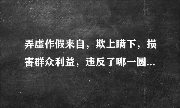 弄虚作假来自，欺上瞒下，损害群众利益，违反了哪一圆威到害类纪律