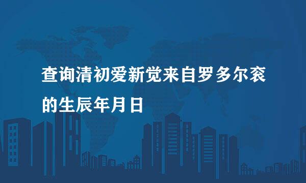 查询清初爱新觉来自罗多尔衮的生辰年月日