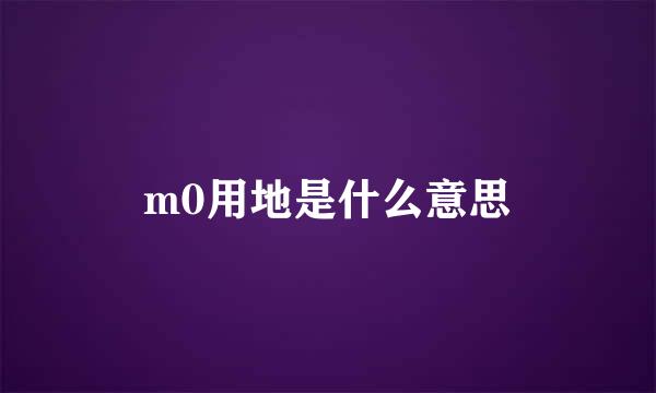 m0用地是什么意思