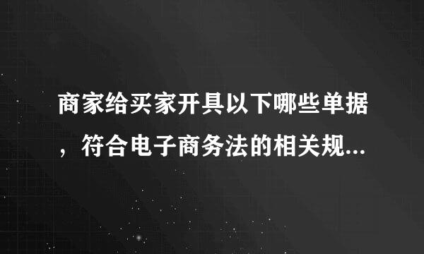 商家给买家开具以下哪些单据，符合电子商务法的相关规定?A. 纸质发票B. 电子发票C. 其他购物凭证D. 其他服务单据