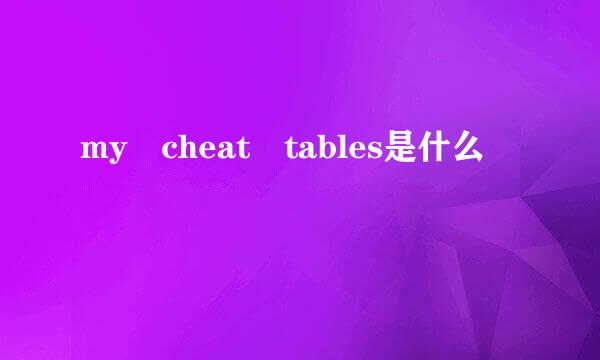 my cheat tables是什么