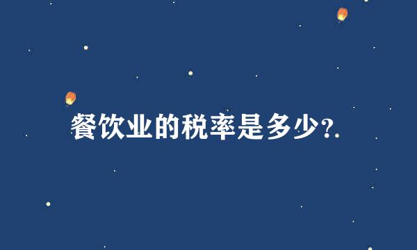 餐饮业的税率是多少？