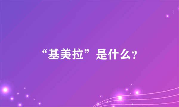 “基美拉”是什么？