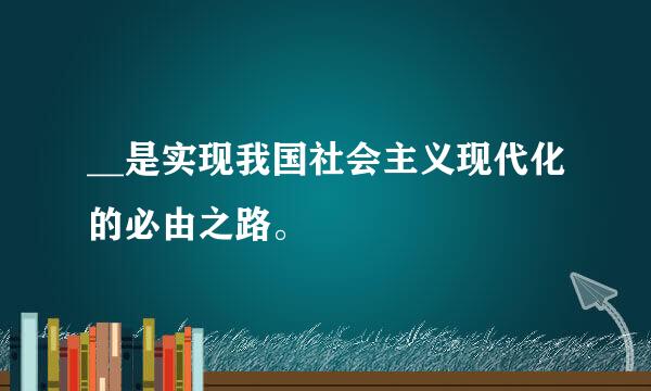 __是实现我国社会主义现代化的必由之路。