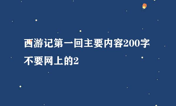 西游记第一回主要内容200字不要网上的2