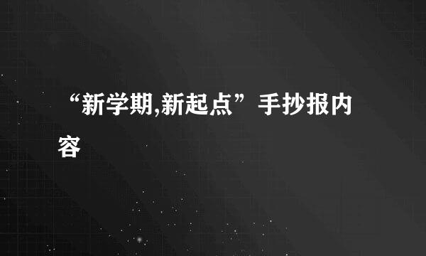 “新学期,新起点”手抄报内容