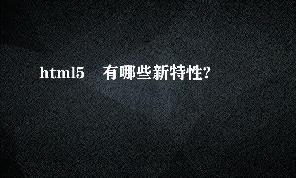 html5 有哪些新特性?