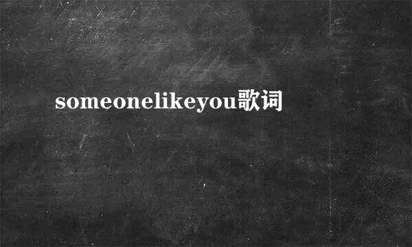 someonelikeyou歌词