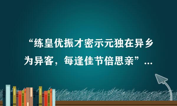 “练皇优振才密示元独在异乡为异客，每逢佳节倍思亲”，表达了民族节日对旅居异地的游子的特殊意义气结庆。对于民族节日理解正确的是