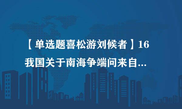 【单选题喜松游刘候者】16 我国关于南海争端问来自题的基本立场是:“主权属我,搁置争议,()”。