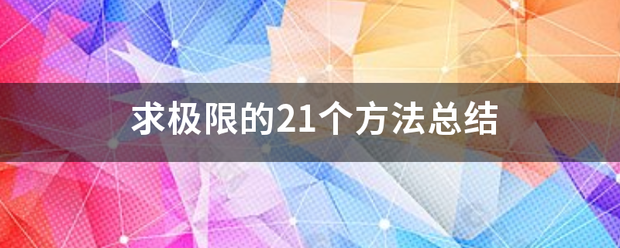 求极限的21个方法总结