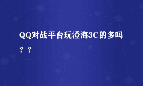 QQ对战平台玩澄海3C的多吗？？